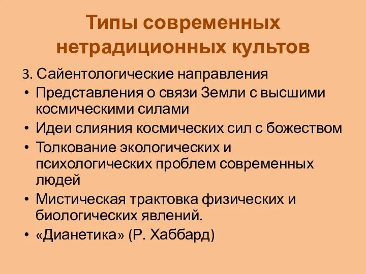 Типы современных нетрадиционных культов 3. Сайентологические направления Представления о связи Земли