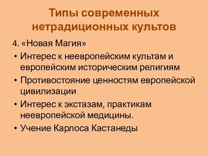 Типы современных нетрадиционных культов 4. «Новая Магия» Интерес к неевропейским культам