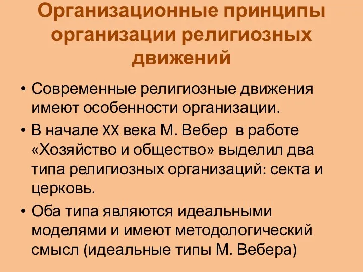 Организационные принципы организации религиозных движений Современные религиозные движения имеют особенности организации.