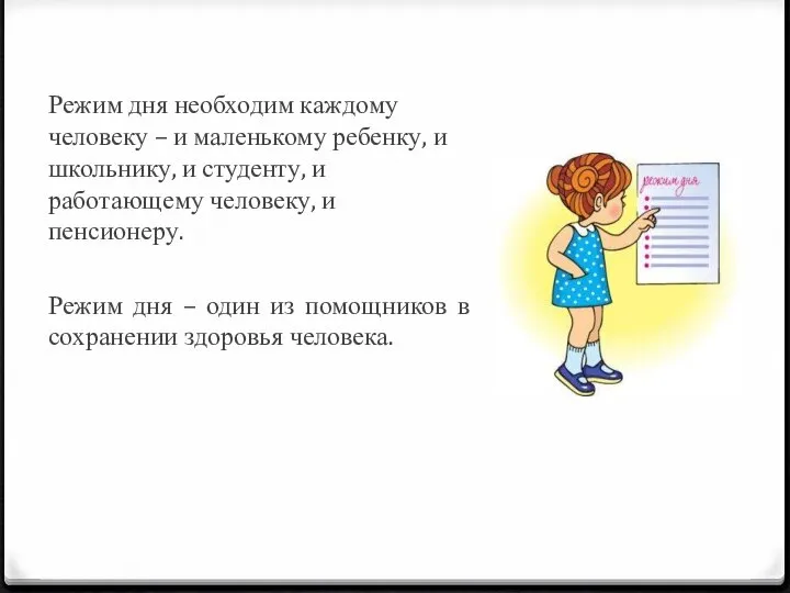 Режим дня необходим каждому человеку – и маленькому ребенку, и школьнику,