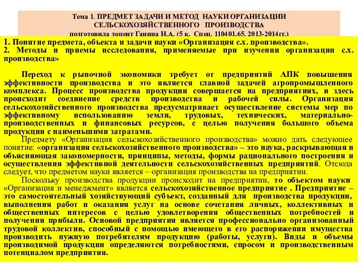 Тема 1. ПРЕДМЕТ ЗАДАЧИ И МЕТОД НАУКИ ОРГАНИЗАЦИИ СЕЛЬСКОХОЗЯЙСТВЕННОГО ПРОИЗВОДСТВА подготовила