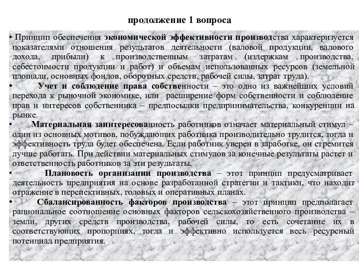 продолжение 1 вопроса Принцип обеспечения экономической эффективности производства характеризуется показателями отношения