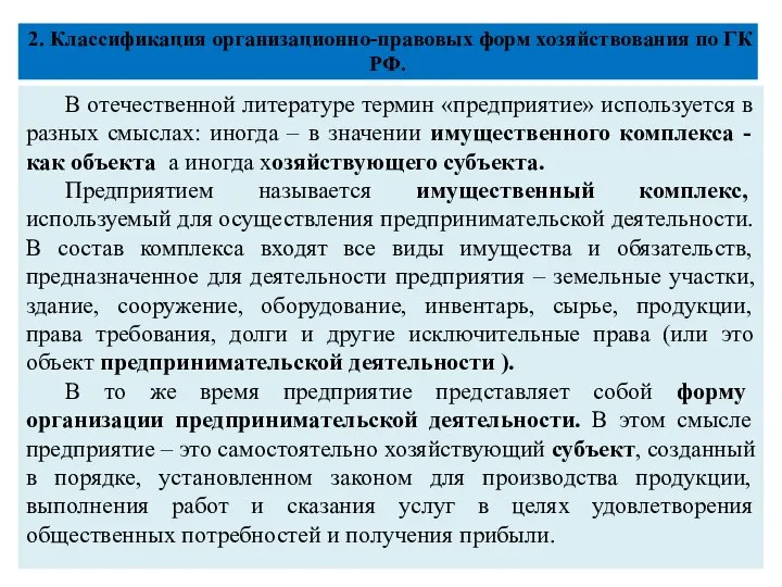 2. Классификация организационно-правовых форм хозяйствования по ГК РФ. В отечественной литературе