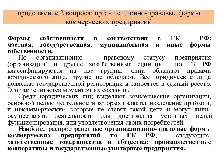 продолжение 2 вопроса: организационно-правовые формы коммерческих предприятий Формы собственности в соответствии