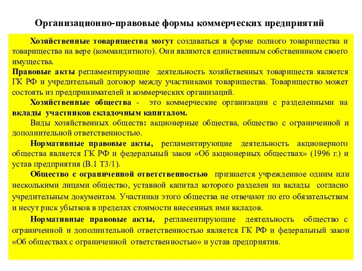 Организационно-правовые формы коммерческих предприятий Хозяйственные товарищества могут создаваться в форме полного