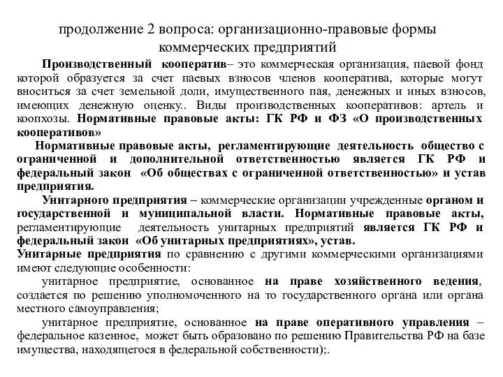 продолжение 2 вопроса: организационно-правовые формы коммерческих предприятий Производственный кооператив– это коммерческая