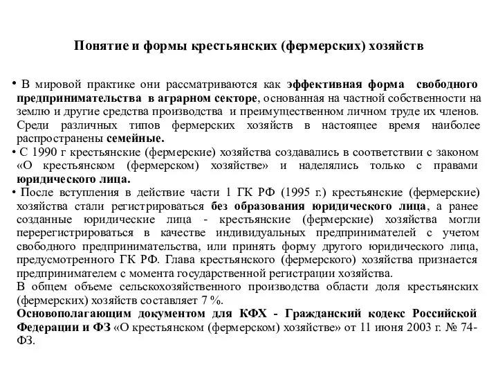 Понятие и формы крестьянских (фермерских) хозяйств В мировой практике они рассматриваются