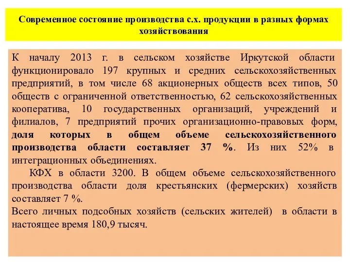 Современное состояние производства с.х. продукции в разных формах хозяйствования К началу