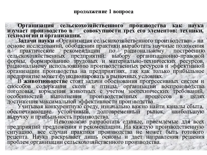 продолжение 1 вопроса Организация сельскохозяйственного производства как наука изучает производство в