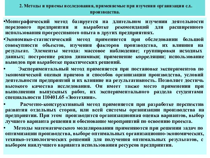 2. Методы и приемы исследования, применяемые при изучении организации с.х. производства.