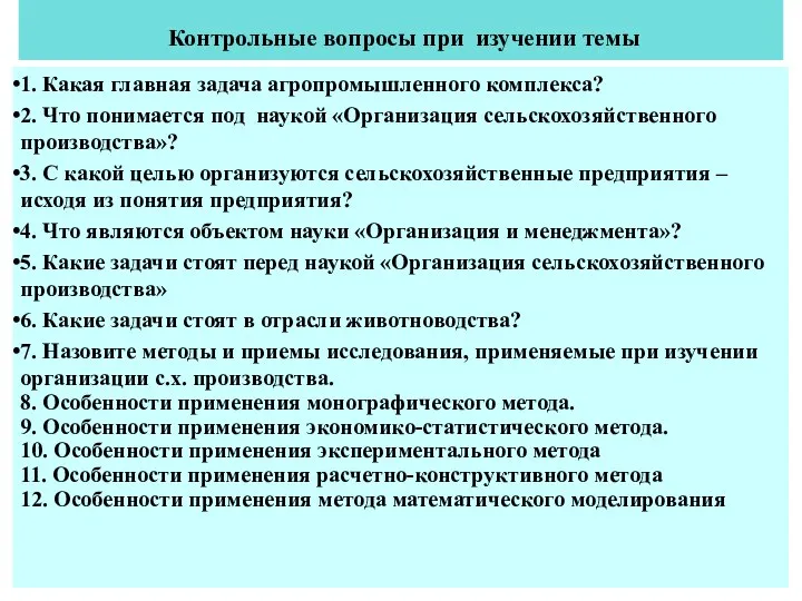 Контрольные вопросы при изучении темы 1. Какая главная задача агропромышленного комплекса?