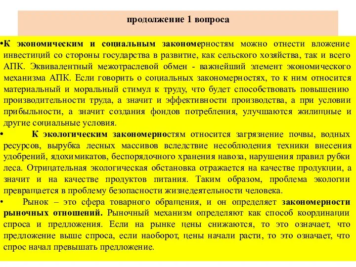 продолжение 1 вопроса К экономическим и социальным закономерностям можно отнести вложение