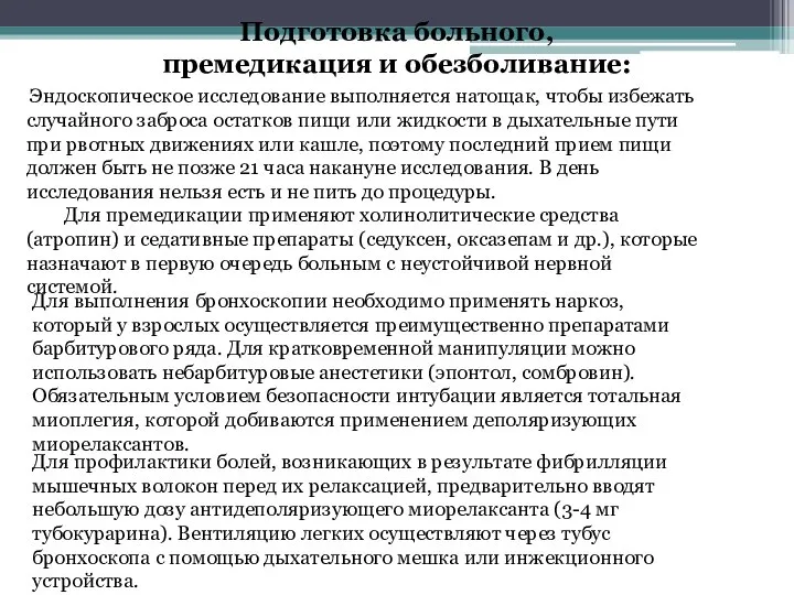 Подготовка больного, премедикация и обезболивание: Эндоскопическое исследование выполняется натощак, чтобы избежать