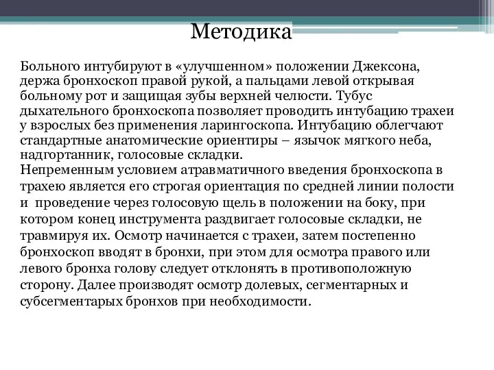 Методика Больного интубируют в «улучшенном» положении Джексона, держа бронхоскоп правой рукой,