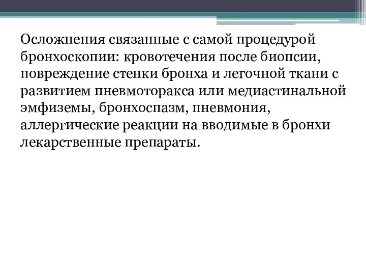 Осложнения связанные с самой процедурой бронхоскопии: кровотечения после биопсии, повреждение стенки