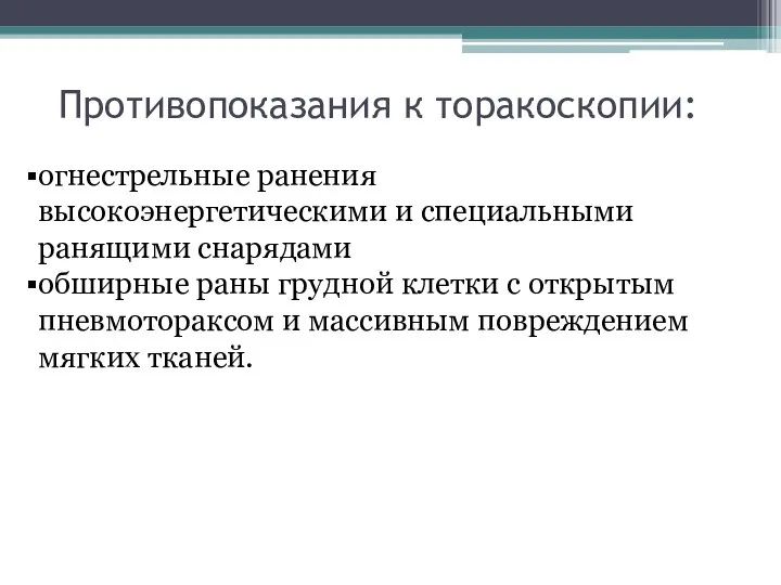 Противопоказания к торакоскопии: огнестрельные ранения высокоэнергетическими и специальными ранящими снарядами обширные