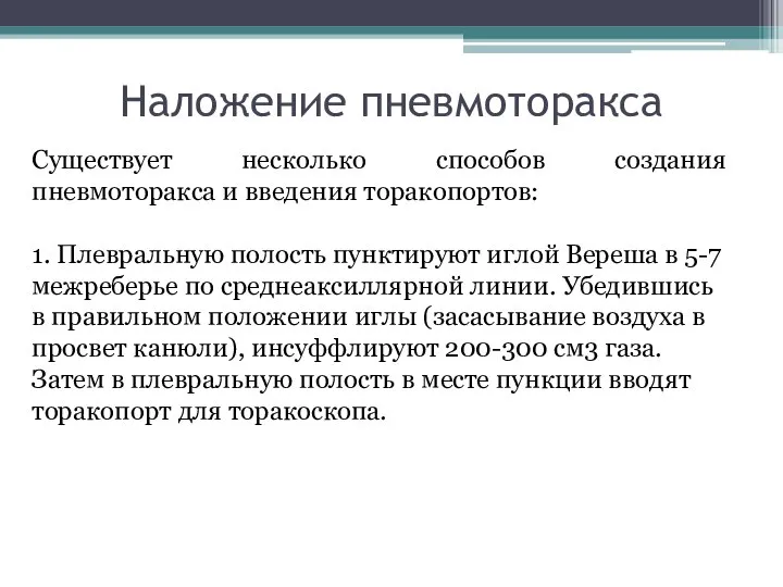 Наложение пневмоторакса Существует несколько способов создания пневмоторакса и введения торакопортов: 1.