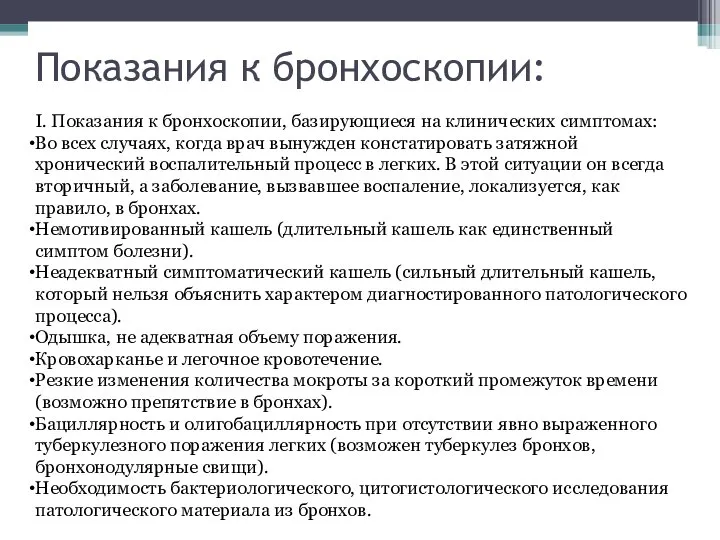 Показания к бронхоскопии: I. Показания к бронхоскопии, базирующиеся на клинических симптомах: