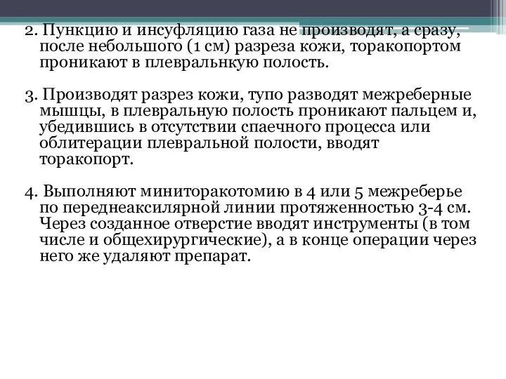 2. Пункцию и инсуфляцию газа не производят, а сразу, после небольшого