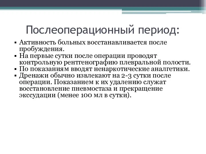 Послеоперационный период: Активность больных восстанавливается после пробуждения. На первые сутки после