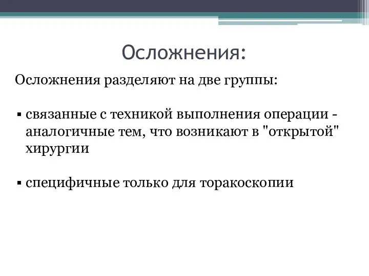 Осложнения: Осложнения разделяют на две группы: связанные с техникой выполнения операции