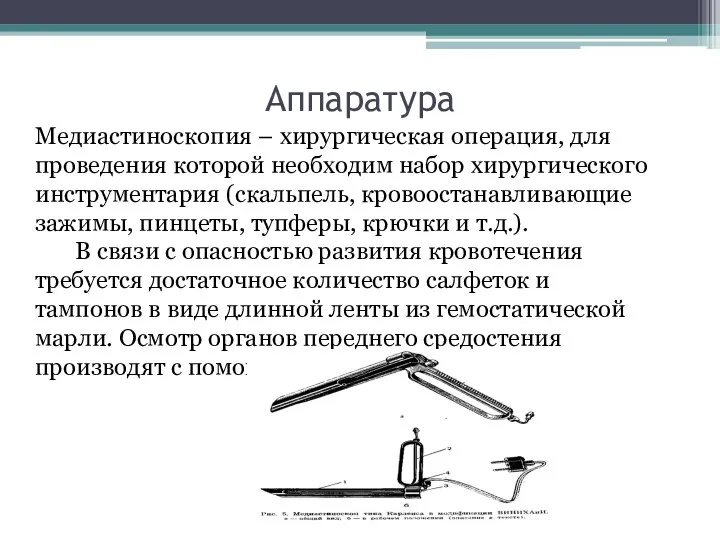 Аппаратура Медиастиноскопия – хирургическая операция, для проведения которой необходим набор хирургического