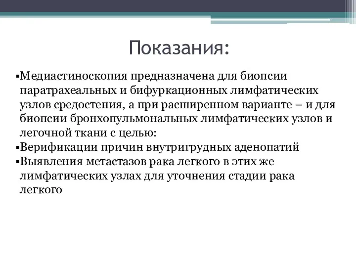 Показания: Медиастиноскопия предназначена для биопсии паратрахеальных и бифуркационных лимфатических узлов средостения,