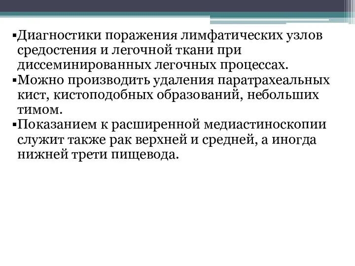 Диагностики поражения лимфатических узлов средостения и легочной ткани при диссеминированных легочных