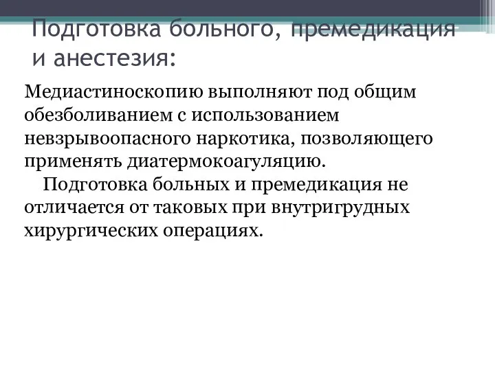 Подготовка больного, премедикация и анестезия: Медиастиноскопию выполняют под общим обезболиванием с