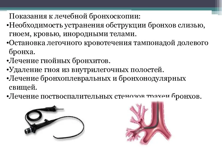 Показания к лечебной бронхоскопии: Необходимость устранения обструкции бронхов слизью, гноем, кровью,