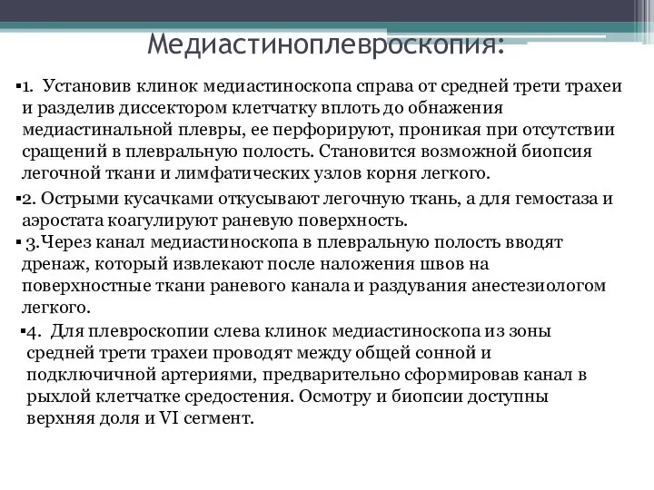 Медиастиноплевроскопия: 1. Установив клинок медиастиноскопа справа от средней трети трахеи и