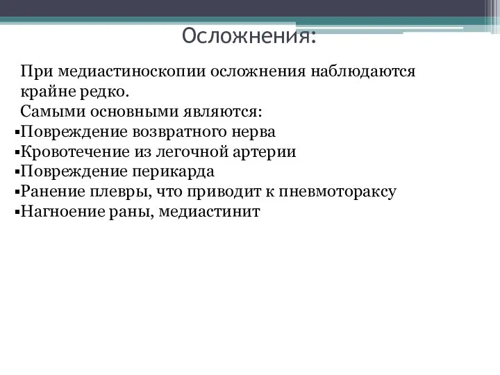 Осложнения: При медиастиноскопии осложнения наблюдаются крайне редко. Самыми основными являются: Повреждение