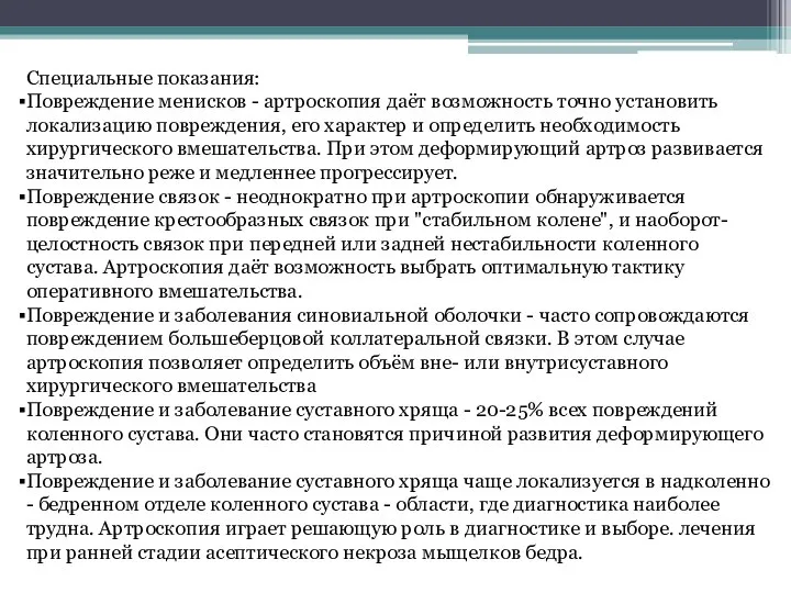 Специальные показания: Повреждение менисков - артроскопия даёт возможность точно установить локализацию