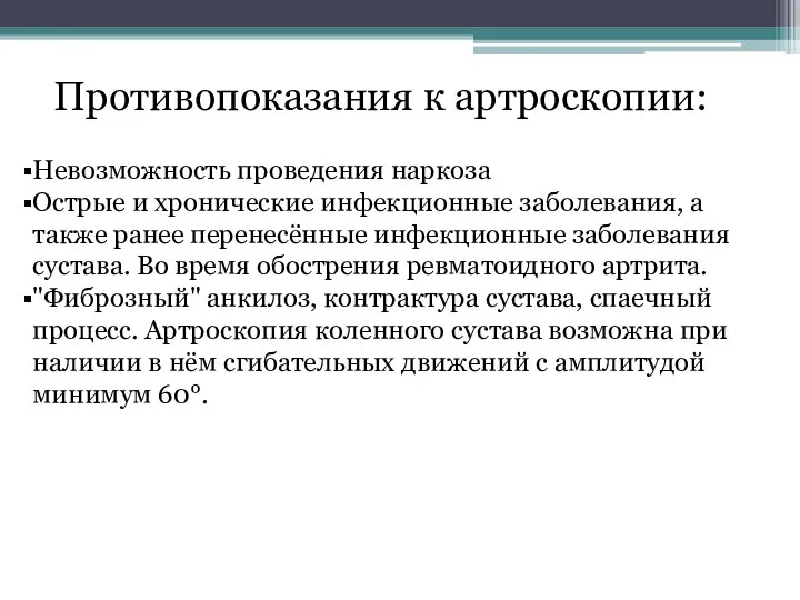 Противопоказания к артроскопии: Невозможность проведения наркоза Острые и хронические инфекционные заболевания,