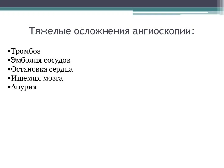 Тяжелые осложнения ангиоскопии: Тромбоз Эмболия сосудов Остановка сердца Ишемия мозга Анурия