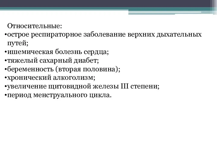 Относительные: острое респираторное заболевание верхних дыхательных путей; ишемическая болезнь сердца; тяжелый