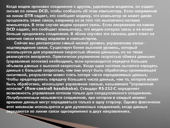 Когда модем произвел соединение с другим, удаленным модемом, он подает сигнал