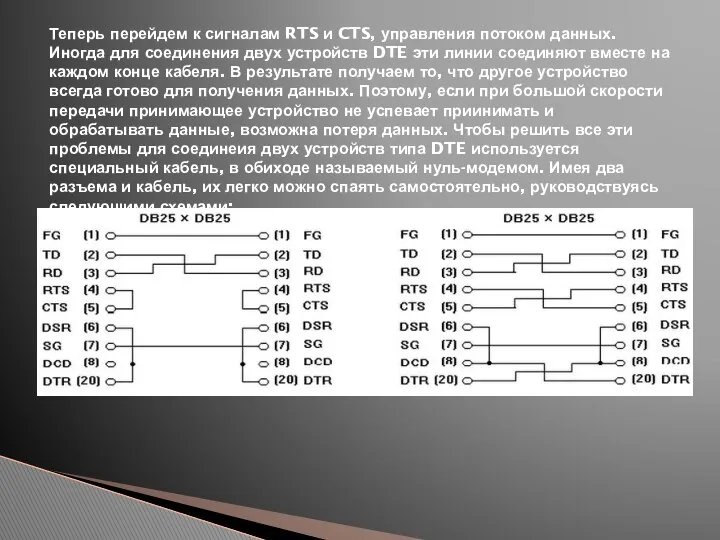 Теперь перейдем к сигналам RTS и CTS, управления потоком данных. Иногда