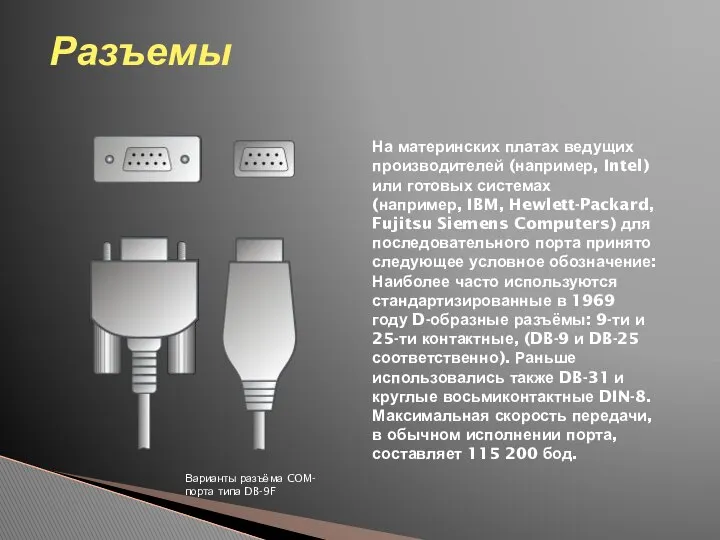 Разъемы Варианты разъёма COM-порта типа DB-9F На материнских платах ведущих производителей