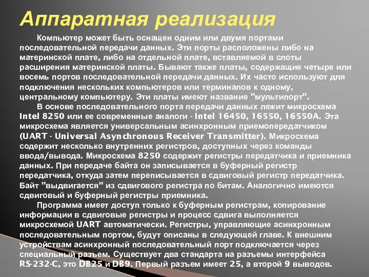 Аппаратная реализация Компьютер может быть оснащен одним или двумя портами последовательной