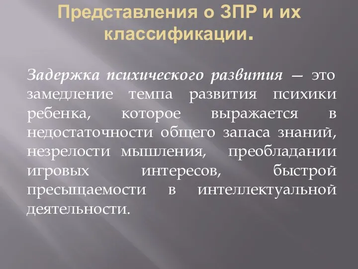 Представления о ЗПР и их классификации. Задержка психического развития — это