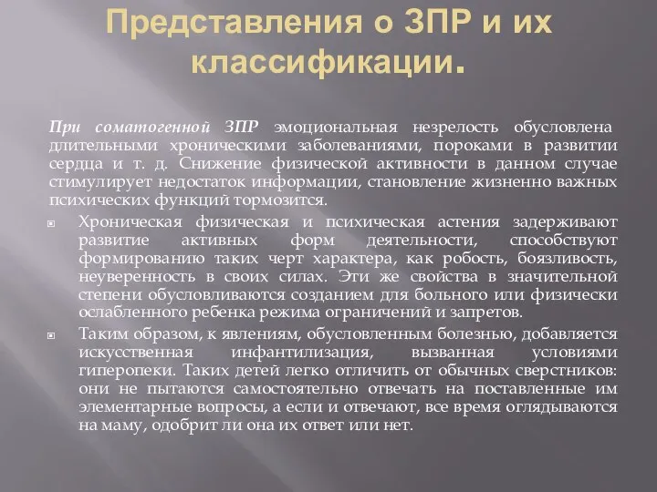 Представления о ЗПР и их классификации. При соматогенной ЗПР эмоциональная незрелость