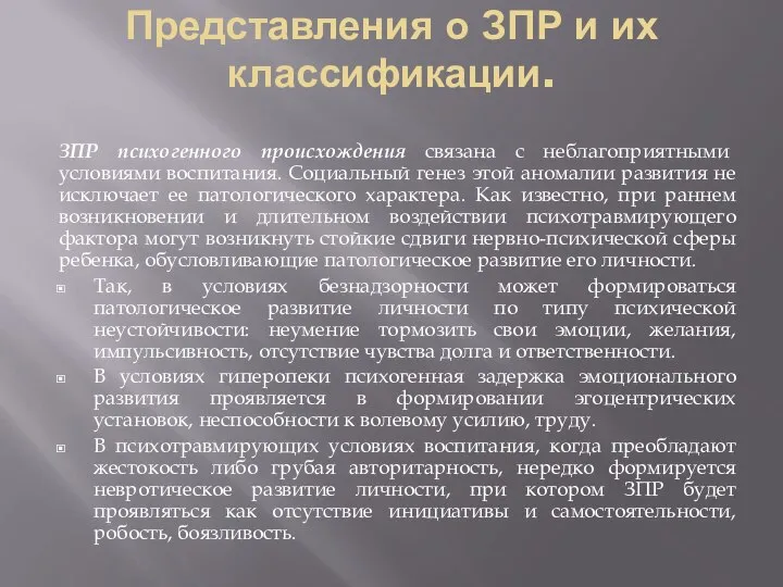 Представления о ЗПР и их классификации. ЗПР психогенного происхождения связана с