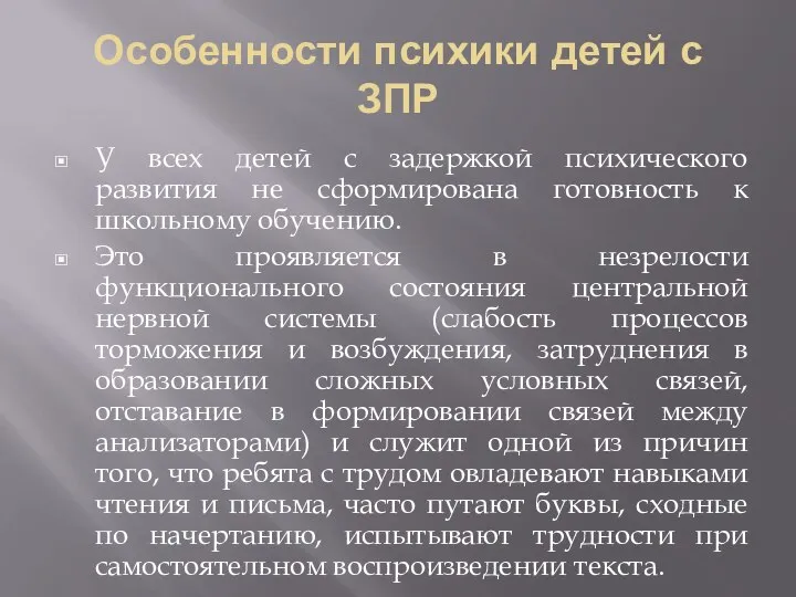 Особенности психики детей с ЗПР У всех детей с задержкой психического