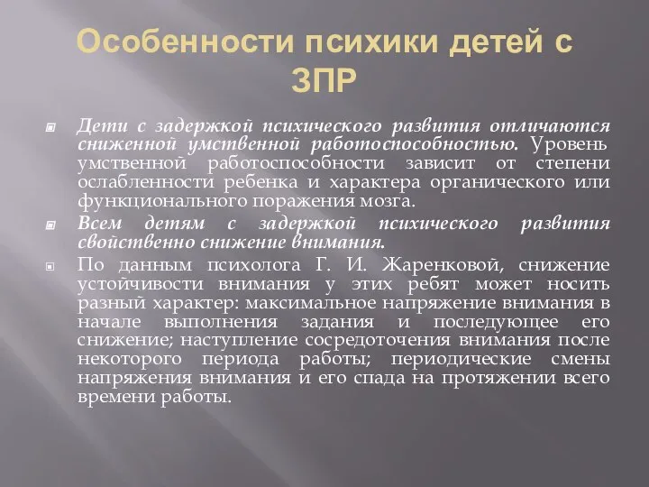 Особенности психики детей с ЗПР Дети с задержкой психического развития отличаются