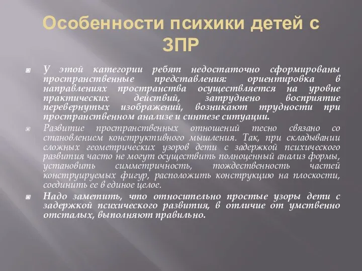 Особенности психики детей с ЗПР У этой категории ребят недостаточно сформированы