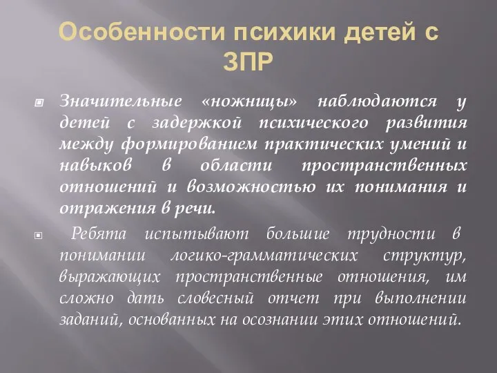 Особенности психики детей с ЗПР Значительные «ножницы» наблюдаются у детей с