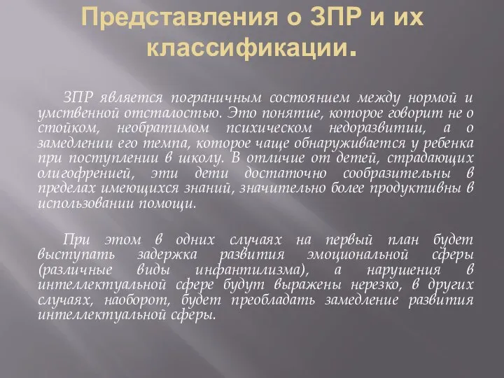 Представления о ЗПР и их классификации. ЗПР является пограничным состоянием между