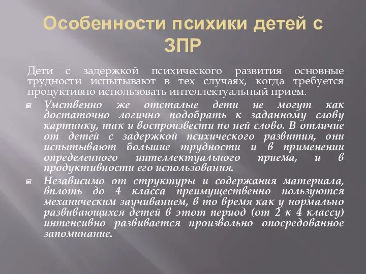 Особенности психики детей с ЗПР Дети с задержкой психического развития основные