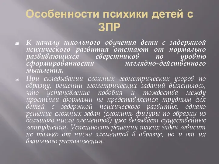 Особенности психики детей с ЗПР К началу школьного обучения дети с